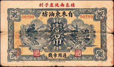 宜和2024年秋季拍卖会-纸币专场 民国时期山东地方钱庄票一组2枚，①棲邑南陡崖子村自来东油坊壹吊，五品；②民国十四年（1925年）牟平午极集永和堂壹吊，六品