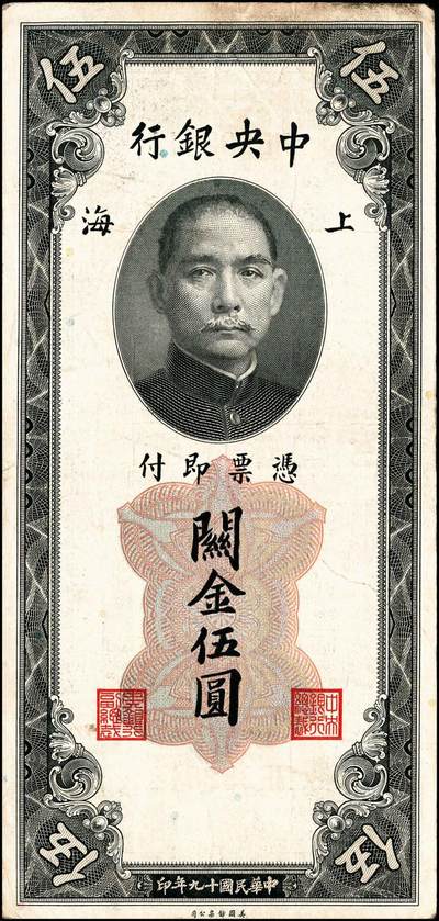 宜和2024年秋季拍卖会-纸币专场 中央银行关金美钞版一组18枚，详分：民国十九年（1930年）壹圆双面号，李觉·林天吉签名；壹圆单面号、伍圆双面号、伍圆单面号单字轨、双字轨；拾圆双面号、单面号，李骏耀·田亦民签名；贰拾圆，单字轨、双字轨；伍拾圆，单字轨、双字轨；壹佰圆，无字轨、双字轨；伍佰圆，单字轨、双字轨；民国三十六年（1947年）伍佰圆，双字轨；伍仟圆，单字轨、双字轨；六品八五品