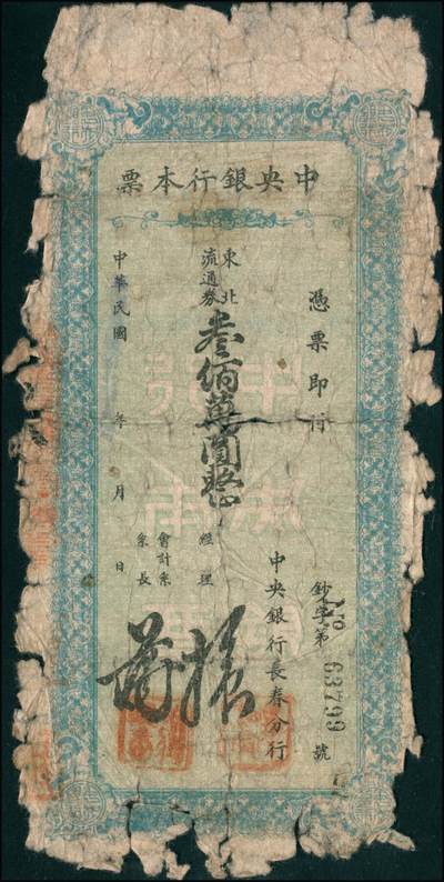 宜和2024年秋季拍卖会-纸币专场 民国卅七年（1948年）中央银行本票（长春分行）一组共12枚，详分：东北流通券壹佰万圆、叁佰万圆、伍佰万改肆佰伍拾万圆2枚、壹仟万圆2枚、壹仟伍佰万圆带存根、伍仟万改叁仟万圆、伍仟万圆2枚、陆仟万圆、壹亿捌仟万圆带存根，能收集如此丰富者颇为不易，六至八五成新