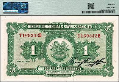 宜和2024年秋季拍卖会-纸币专场 民国廿二年（1933年）四明银行华德路版壹圆，红色四明山图，上海地名，蓝色号码券，孙衡甫签名，原票，PMG 55。1931年9月四明银行向财政部申请订印新纸币2000万元，被驳回；1933年11月，四明银行再次向财政部提请，改由英国华德路公司印制，其中壹圆券600万，拾圆券1400万，此方案得到财政部的批准，第一批于1933年8月交付，为壹圆券300万，号码为黄绿色，因此号码易于掉色，不易辨识，续