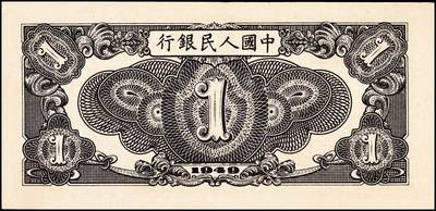 宜和2024年秋季拍卖会-纸币专场 1949年第一版人民币“工厂图”壹圆，上海印钞厂印制，原票；九成新