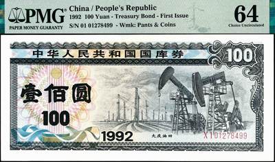 宜和2024年秋季拍卖会-纸币专场 1992年中华人民共和国国库券一组7枚：其中第1期伍拾圆、壹佰圆、伍佰圆各1枚；第二期伍拾圆、壹佰圆、伍佰圆、壹仟圆1枚，分别为PMG 55 EPQ-PMG 64 EPQ