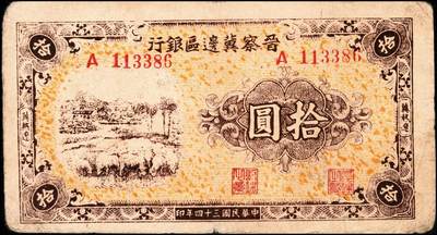宜和2024年秋季拍卖会-纸币专场 民国三十四年（1945年）晋察冀边区银行拾圆，绵羊图，冀热辽地名，长号码券，稀少品种，七成新