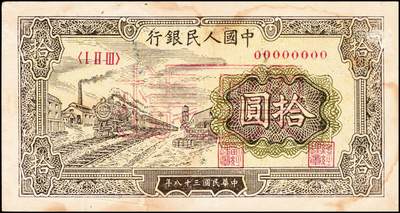 宜和2024年秋季拍卖会-纸币专场 1949年第一版人民币“黄火车站”拾圆双面票样，中国人民银行第三印刷局（山东济南）印制；八成新，有污染