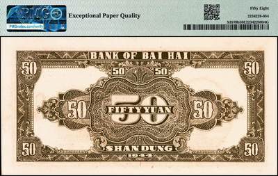 宜和2024年秋季拍卖会-纸币专场 民国三十三年（1944年）北海银行红色打水浇地图伍拾圆，山东地名，背棕色，原票，PMG 58 EPQ