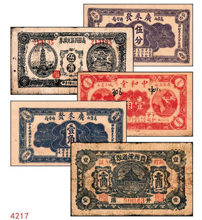 宜和2024年秋季拍卖会-纸币专场 民国年间高密县地方流通券一组5枚，详分：①民国十九年（1930年）高密西乡坊岭广来发伍分，八品；②民国十九年（1930年）高密西乡坊岭广来发壹角，八品；③民国十九年（1930年）高密南乡城子前庄中和堂壹角，八品；④民国三十年（1941年）高密四区兑换券伍角，七五品；⑤民国三十一年（1942年）高密九区农商流通券壹圆，六品