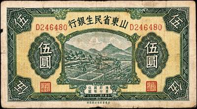 宜和2024年秋季拍卖会-纸币专场 民国时期山东地方纸币一组10枚，包括：山东省民生银行1936年壹角、贰角各1枚；1940年伍圆4枚；1943年拾圆2枚；山东平市官钱总局拾枚、贰拾枚各1枚，五品至八品