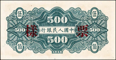 宜和2024年秋季拍卖会-纸币专场 1949年第一版人民币“农民小桥图”伍佰圆单面票样，正背共2枚，票样号对号，北京印钞厂印制；九成新，有锈迹