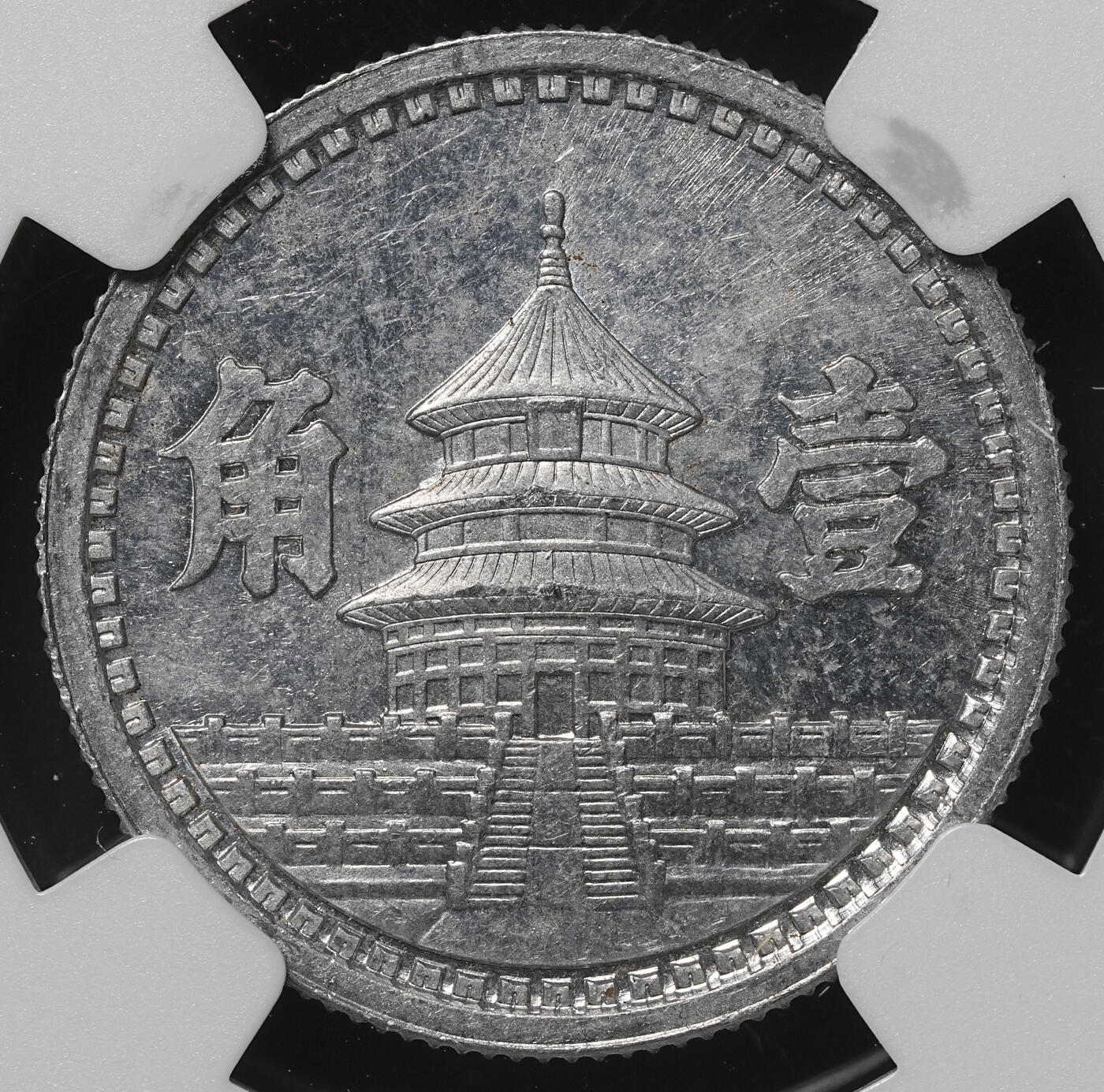 修遠堂世界钱币第四十八期 全场包邮 少见年份特年 NGC MS64 三十二年联准壹角
