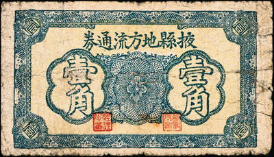 宜和2024年秋季拍卖会-纸币专场 民国时期山东地方钱庄票一组3枚，详分：①掖县地方流通券蓝色壹角，五品；②民国二十七年（1938年）山东省第五区流通券壹角，五品修补；③民国三十年（1941年）邹平地方金融流通券壹角，五品