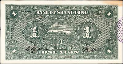 宜和2024年秋季拍卖会-纸币专场 民国二十七年（1938年）上党银号壹圆，山西解放区纸币，一组2枚连号，罕见好品，九成新