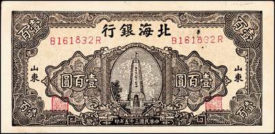宜和2024年秋季拍卖会-纸币专场 民国三十五年（1946年）北海银行棕色烈士纪念塔壹百圆山东地名券一组2枚：①背蓝色161832，八品；②背棕色786260，七品；资深藏家出品
