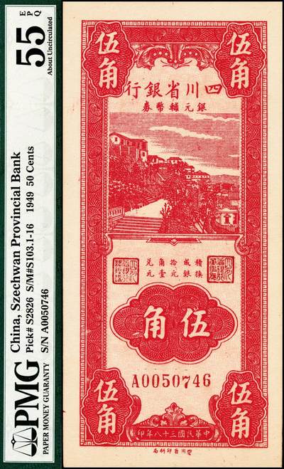 宜和2024年秋季拍卖会-纸币专场 民国三十八年（1949 年）四川省银行银元辅币券伍角，PMG 55 EPQ