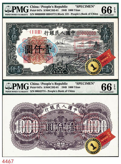 宜和2024年秋季拍卖会-纸币专场 1949年第一版人民币“钱江桥”壹仟圆单面票样，正背共2枚，票样号对号，均为PMG 66 EPQ，冠军分；票样评级高分难度远远高于流通票，值得重视，可申请换壳子变为Pick#847as1与Pick#847as2，按照目前数据库记录，可能该版式仅有三对高品质的同分冠军分