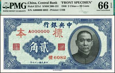 宜和2024年秋季拍卖会-纸币专场 - 民国二十九年（1940年）中央银行中华版孙像贰角单面样本券，正背共2枚，均为 PMG 66 EPQ，冠军分。与前一项同系列，经查询PMG官网数据库，该样本评级数量稀少，高分几乎不可超越，冠军分配套收藏，一步到位