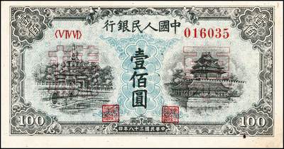 宜和2024年秋季拍卖会-纸币专场 1949年第一版人民币“蓝北海桥”壹佰圆单面票样，正背共2枚，冠字546，背券反面空白处有编号及红章；九成新，有贴痕