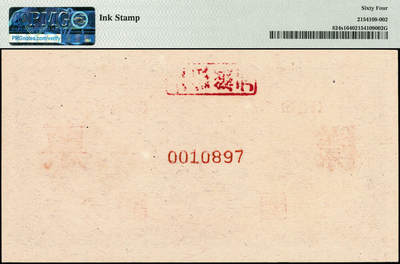 宜和2024年秋季拍卖会-纸币专场 1949年第一版人民币“推煤车”贰拾圆单面票样，正背共2枚，天津人民印刷厂印制，票样号对号，正面PMG 64/Ink Stamp；背面PMG 63/Ink Stamp，票样反面空白处均盖有“北银总行”戳记