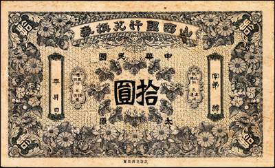 宜和2024年秋季拍卖会-纸币专场 山西银行兑换券（1912年）拾圆，太原地名，北洋印刷局印，此券“中华民囻”用特殊字体，“囻”字也极少出现在纸币当中，为辛亥革命时期军票范畴，属山西纸币珍罕品种，目前仅见两枚 ，八成新