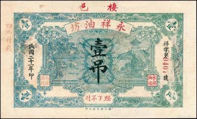 宜和2024年秋季拍卖会-纸币专场 民国时期山东地方钱庄票一组4枚，详分：①民国年间蓬莱公和吉足钱贰仟文，八品；②民国十九年（1930年）牟平裕盛和记壹仟文，八五品；③民国二十一年（1932年）栖邑永祥油坊壹吊，八品；④民国二十四年（1935年）莱阳和顺号壹圆，八品