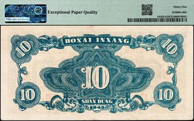 宜和2024年秋季拍卖会-纸币专场 民国三十四年（1945年）北海银行绿色海滨公路图拾圆，山东地名，原票，PMG 35 EPQ，带EPQ评级亚军分，仅2枚