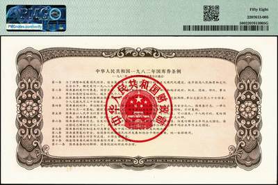 宜和2024年秋季拍卖会-纸币专场 1982年中华人民共和国国库券一组：壹圆、伍圆2枚、拾圆、壹佰圆共5枚；分别为PMG 55/Tear；PMG 64/Pinholes；PMG 58；PMG 35/Minor Splits；PMG 55/Minor Restoration