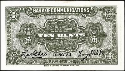 宜和2024年秋季拍卖会-纸币专场 民国十四年（1925年）交通银行财政部版壹角，青岛地名，梁士诒·李钟楚签名，单字轨，八五品