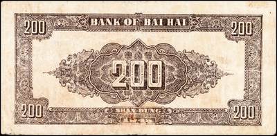 宜和2024年秋季拍卖会-纸币专场 民国三十四年（1945年）北海银行贰百圆山东地名券一组2枚：①蓝色花纹图，八品；②棕色花纹图，背蓝色，单字轨斜体七位号码，八品；资深藏家出品