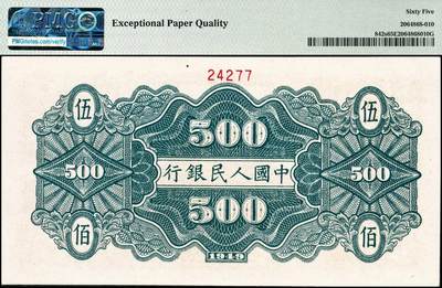 宜和2024年秋季拍卖会-纸币专场 1949年第一版人民币“农民小桥图”伍佰圆双面票样，北京印钞厂印制，状态出色，原票，PMG 65 EPQ，亚军分