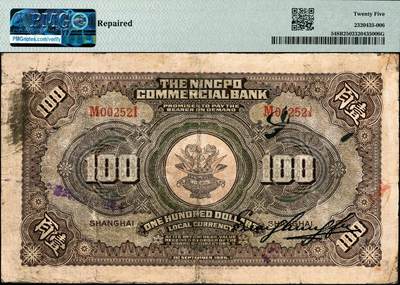 宜和2024年秋季拍卖会-纸币专场 民国十四年（1925年）四明银行德国版壹百圆，棕色四明山图，上海地名，正面加盖“SH”符号（上海），孙衡甫签名，四明银行发行的最大面值，中国商业银行纸币之珍罕品种，PMG 25/Repaired，唯一冠军分