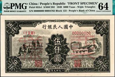 宜和2024年秋季拍卖会-纸币专场 1949年第一版人民币“三拖与工厂”伍仟圆单面票样，正背共2枚，票样号对号，原票，正面PMG 64，背面PMG 63，Rust