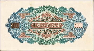 宜和2024年秋季拍卖会-纸币专场 1953年第一版人民币“渭河桥”伍仟圆，北京印钞厂印制，一版币十二珍之一，八五成新