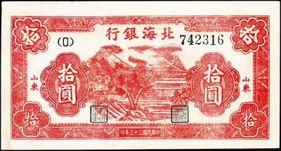 宜和2024年秋季拍卖会-纸币专场 民国三十三年（1944年）北海银行红色山水风景图拾圆，山东地名，资深藏家出品，原票，八五品