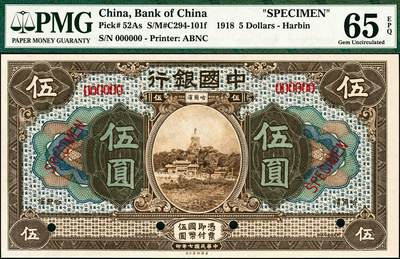 宜和2024年秋季拍卖会-纸币专场 民国七年（1918年）中国银行棕色伍圆与橄绿色拾圆双面样本一组2枚，均为哈尔滨地名，资深藏家出品，配套集藏，伍圆 PMG 65 EPQ/Punch Hole Canceled；拾圆 PMG 64 EPQ/Punch Hole Canceled