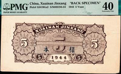 宜和2024年秋季拍卖会-纸币专场 民国三十三年（1944年）淮南银行红色农作图伍圆单面样本券，正背共2枚，罕见，原票，正面PMG 45/Tears Previously Mounted；背面PMG 40/Tears Previously Mounted ，均为唯一冠军分。1942年2月在江苏盱眙县葛家巷（现安徽天长县境内）成立淮南银行，行长龚意农，随即建立印钞厂，发行七种面值的“淮南银行币”，流通于安徽省东部和江苏省西部的淮南根据