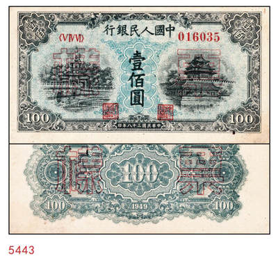 宜和2024年秋季拍卖会-纸币专场 1949年第一版人民币“蓝北海桥”壹佰圆单面票样，正背共2枚，冠字546，背券反面空白处有编号及红章；九成新，有贴痕