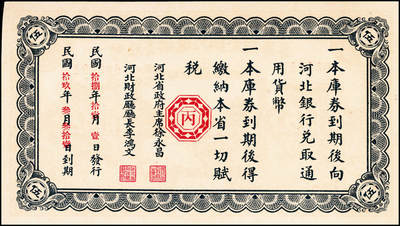 宜和2024年秋季拍卖会-纸币专场 民国十八年（1929年）河北省编遣欠饷定期库券伍圆，“丙”字版（此钞背面字号为从甲到癸10种天干），至“民国拾捌年拾壹月壹日”发行，至“民国拾玖年叁月叁拾壹日”到期；九品
