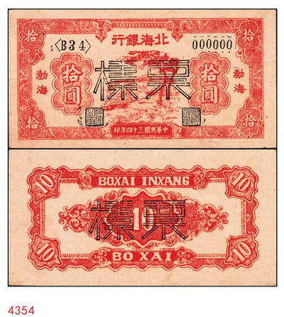 宜和2024年秋季拍卖会-纸币专场 民国三十四年（1945年）北海银行红色大树河边放牧图拾圆，单面样本券，正背共2枚，资深藏家出品，原票，八五品，有针孔