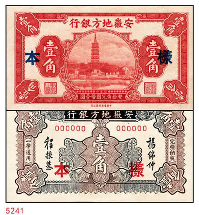 宜和2024年秋季拍卖会-纸币专场 安徽地方银行（1937年）中华版振风塔图壹角单面样本，正背共2枚，杨绵仲·程振基签名；九成新