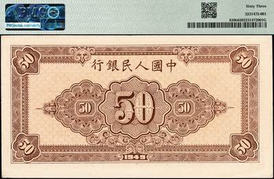 宜和2024年秋季拍卖会-纸币专场 1949年第一版人民币“工农图”伍拾圆，八位号，上海印钞厂印制，末位冠179，大东版，少见，PMG 63