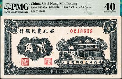 宜和2024年秋季拍卖会-纸币专场 民国二十九年（1940年）西北农民银行贰角，灰蓝色石舫图，原票；PMG 40，冠军分，仅3枚