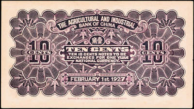 宜和2024年秋季拍卖会-纸币专场 民国十六年（1927年）中国农工银行第二版壹角，北京·京津通用地名，单字轨，背面英文厂名有PEIPING（北平）字样，九品