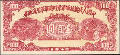 宜和2024年秋季拍卖会-纸币专场 1948年中国人民解放军华东野战军军用流通券壹百圆，票幅:129×59mm，顶部部分裁缺，背印华东野战军司令部布告，且背面印刷整体向上移位，底部印有另一张纸币顶部边框，整体颜色鲜艳，九品。1948年3月，华东野战军印制“中国人民解放军华东野战军军用流通券”，背面印有以司令员陈毅，副司令员粟裕，政治委员饶漱石名义发布的流通券使用说明公告。流通券面值三种，本拟在华东地区发行使用，由于全国形势急变，故未