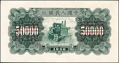 宜和2024年秋季拍卖会-纸币专场 1950年第一版人民币“收割机”伍万圆单面票样，正背共2枚，票样号对号，角水印，上海印钞厂印制，一版币十二珍之一，九八成新