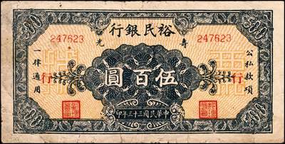 宜和2024年秋季拍卖会-纸币专场 民国三十三年（1944年）寿光裕民银行伍百圆一组6枚，续印壹版，加印“县”“裕”“民”“银”“行”“票”等六个不同字，七品至九品。所见共十种加字，分别是“寿光县裕民银行之票据”，资深藏家出品，配套集藏