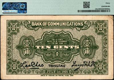 宜和2024年秋季拍卖会-纸币专场 民国十四年（1925年）交通银行财政部版壹角，一组2枚连号，青岛地名，梁士诒·李钟楚签名，无字轨，与前一项连号，均为PMG 30