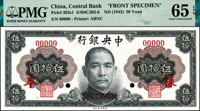 宜和2024年秋季拍卖会-纸币专场 中央银行（1945年）金圆券美钞版孙像伍拾圆单面样本券，仅正面，PMG 65 EPQ