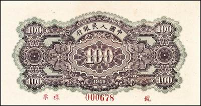宜和2024年秋季拍卖会-纸币专场 1949年第一版人民币“黄北海桥”壹佰圆，正票改作票样，印章宽距，横波纹水印，“票样”字体为双线美术体；九八成新，原票