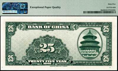 宜和2024年秋季拍卖会-纸币专场 民国二十九年（1940年）中国银行美钞版贰拾伍圆双面样本，宋汉章·贝祖贻签名，资深藏家出品，配套集藏，PMG 65 EPQ，亚军分