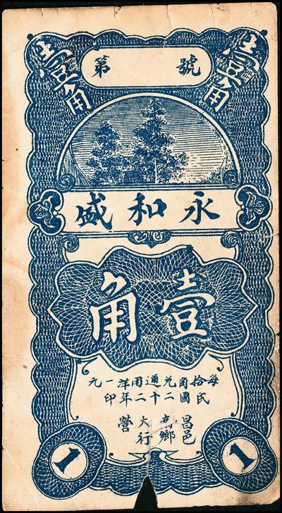 宜和2024年秋季拍卖会-纸币专场 民国时期山东地方钱庄票一组6枚，详分：①民国年间（湖南）益阳三里义兴隆伍铜元伍拾枚；②民国二十八年（1939年）牟平县第四区河里曲村式一堂伍角；③民国十九年（1930年）（江西九江）都昌县董家望庄洪兴湧陆佰；④民国二十二年（1933年）昌邑南乡大行营永和盛壹角；⑤民国二十四年（1935年）昌邑城里复兴源壹角；⑥民国二十六年（1937年）牟平莱山朱唐夼协源盛叁角；七至八五品