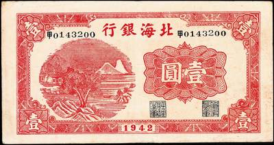 宜和2024年秋季拍卖会-纸币专场 1942年北海银行红色山水风景图壹圆，“甲”冠字小号码券，北海银行胶东分行发行，资深藏家出品，原票，八五品